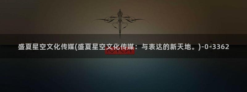 星空传媒曲江：盛夏星空文化传媒(盛夏星空文化传媒：与表达的新天地。)