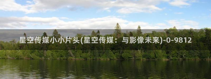 igao星空传媒电影：星空传媒小小片头(星空传媒：与影像未来)