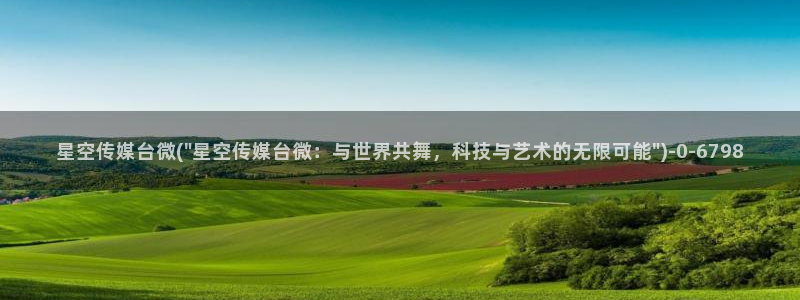 星空传媒面馆传人心雪：星空传媒台微(\