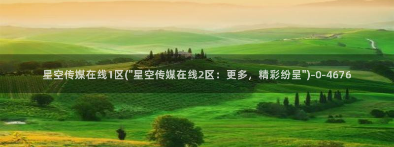 麻花星空影视传媒：星空传媒在线1区(\