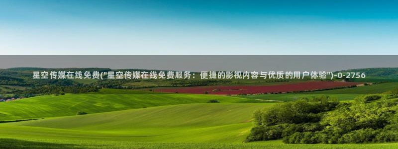 星空传媒宝宝：星空传媒在线免费(\